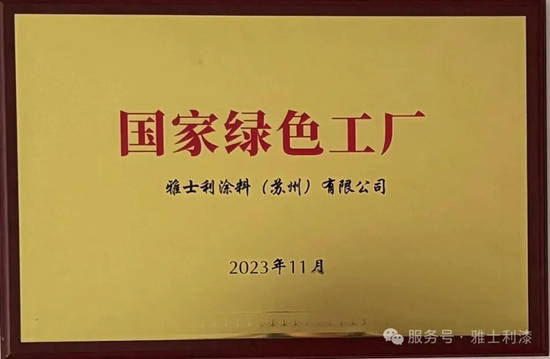 雅士利涂料获国家级绿色工厂｜立邦绿色工厂再扩容
