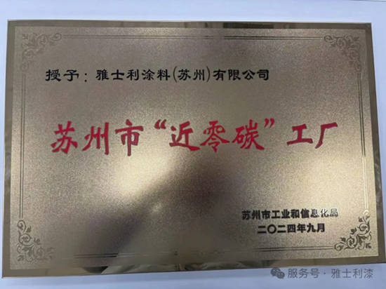 雅士利涂料获国家级绿色工厂｜立邦绿色工厂再扩容